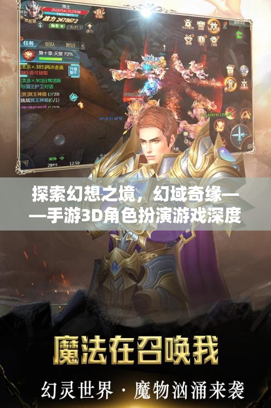 幻域奇緣，探索幻想之境的3D角色扮演游戲深度解析