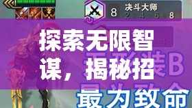 探索無限智謀，揭秘招募大師與策略版圖的魅力