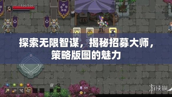 探索無限智謀，揭秘招募大師與策略版圖的魅力