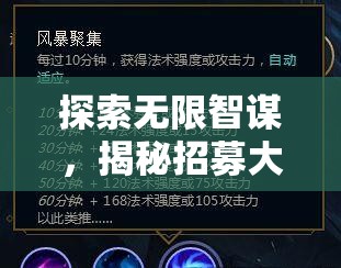 探索無限智謀，揭秘招募大師與策略版圖的魅力