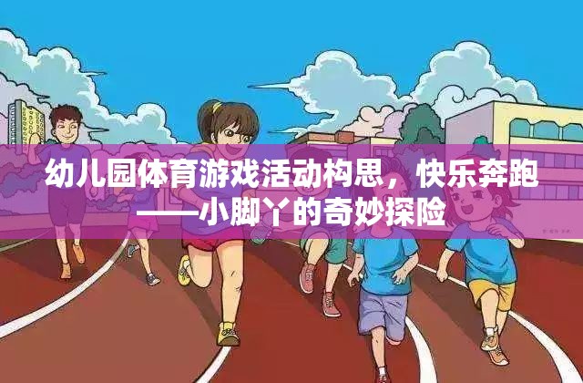 快樂奔跑，小腳丫的奇妙探險(xiǎn)——幼兒園體育游戲活動(dòng)構(gòu)思