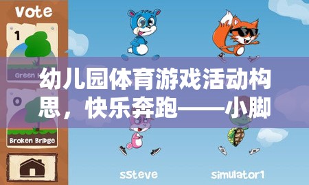 快樂奔跑，小腳丫的奇妙探險(xiǎn)——幼兒園體育游戲活動(dòng)構(gòu)思