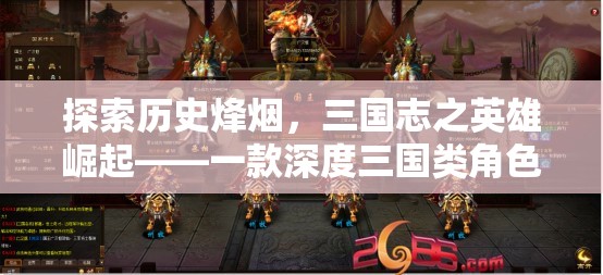 三國志之英雄崛起，深度探索歷史烽煙的三國類角色扮演單機游戲