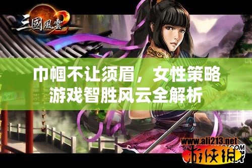 巾幗智勝，女性在策略游戲中的風(fēng)云全解析