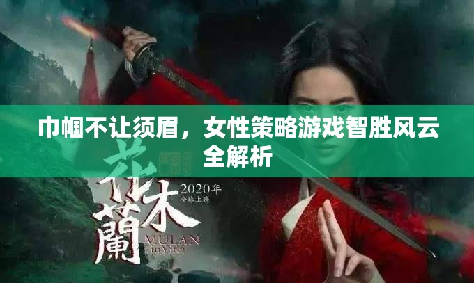 巾幗智勝，女性在策略游戲中的風(fēng)云全解析