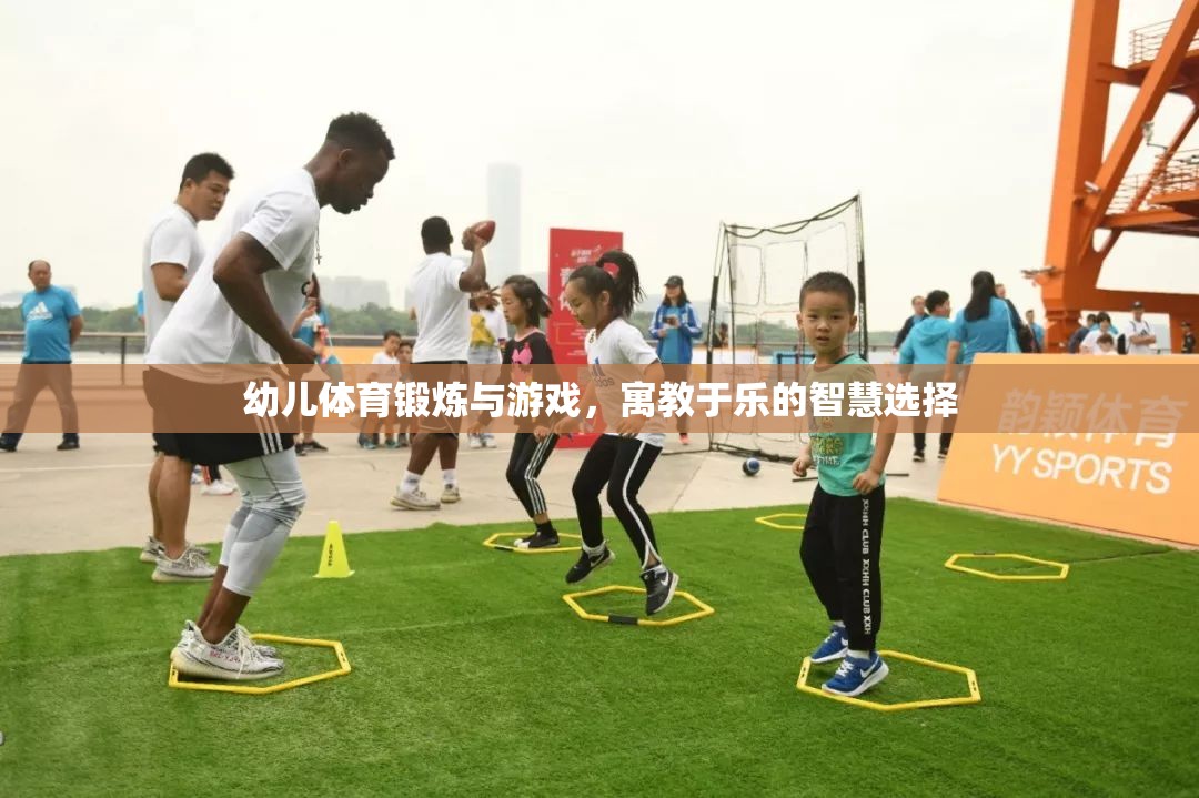 寓教于樂，幼兒體育鍛煉與游戲的智慧選擇