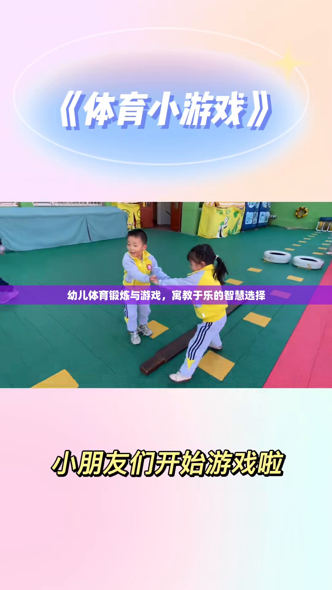 寓教于樂，幼兒體育鍛煉與游戲的智慧選擇