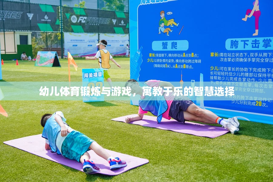 寓教于樂，幼兒體育鍛煉與游戲的智慧選擇