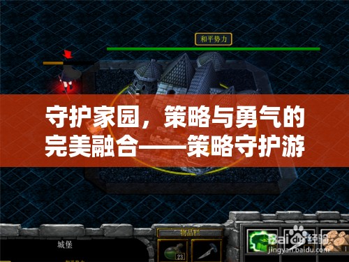 策略與勇氣的交響，守護家園的完美游戲下載指南