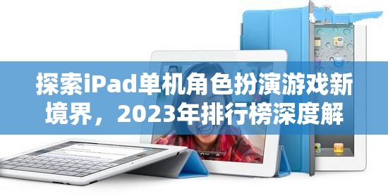 探索iPad單機(jī)角色扮演游戲新境界，2023年排行榜深度解析