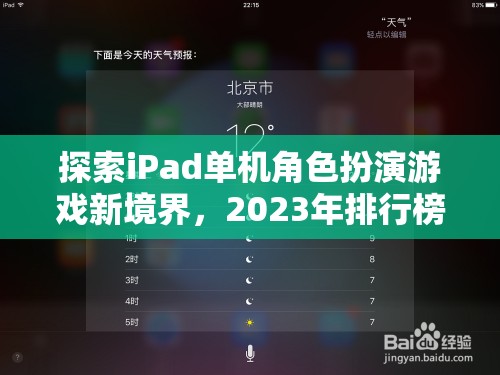 探索iPad單機(jī)角色扮演游戲新境界，2023年排行榜深度解析