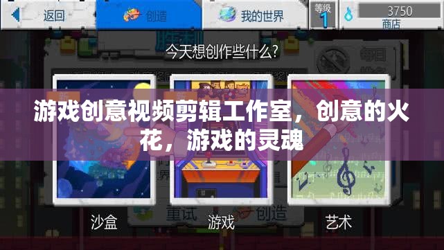 創(chuàng)意游戲剪輯，點(diǎn)燃靈魂的火花