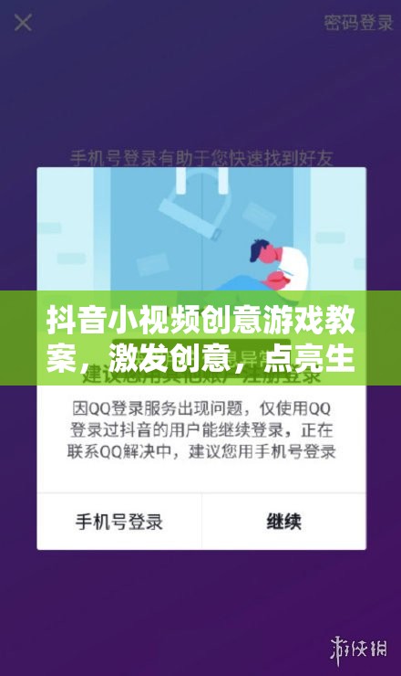 抖音小視頻創(chuàng)意游戲教案，激發(fā)創(chuàng)意，點(diǎn)亮生活