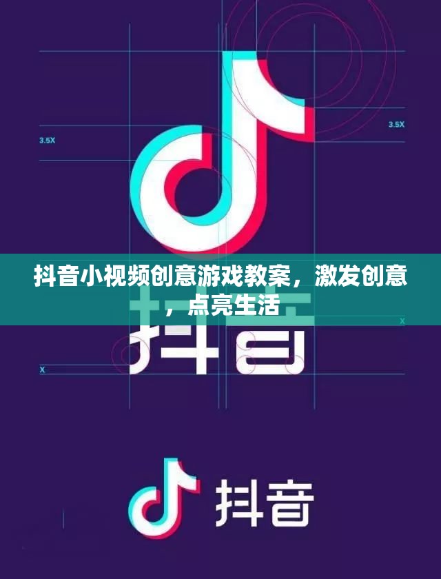 抖音小視頻創(chuàng)意游戲教案，激發(fā)創(chuàng)意，點(diǎn)亮生活