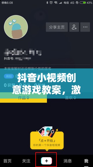 抖音小視頻創(chuàng)意游戲教案，激發(fā)創(chuàng)意，點(diǎn)亮生活