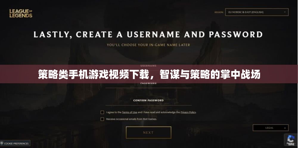掌中智謀，策略類手機(jī)游戲視頻下載，解鎖你的策略戰(zhàn)場(chǎng)