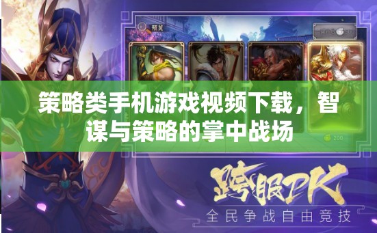 掌中智謀，策略類手機(jī)游戲視頻下載，解鎖你的策略戰(zhàn)場(chǎng)