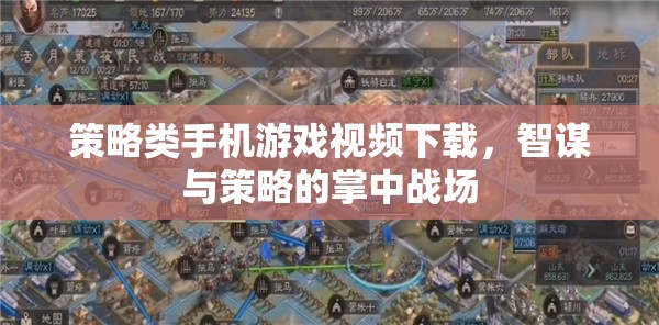 掌中智謀，策略類手機(jī)游戲視頻下載，解鎖你的策略戰(zhàn)場(chǎng)