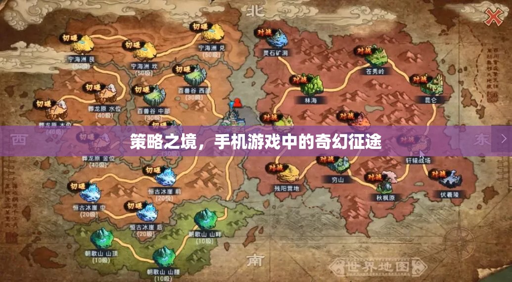 策略之境，手機(jī)游戲中的奇幻征途