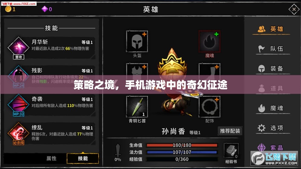 策略之境，手機(jī)游戲中的奇幻征途