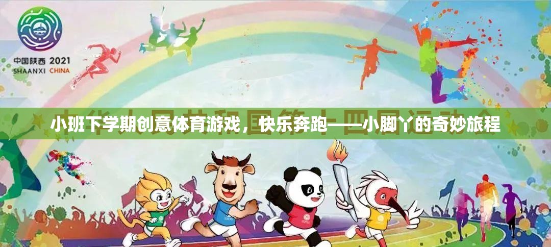 小班下學期創(chuàng)意體育游戲，快樂奔跑——小腳丫的奇妙旅程