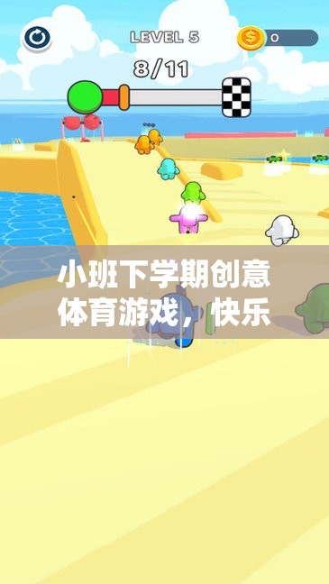 小班下學期創(chuàng)意體育游戲，快樂奔跑——小腳丫的奇妙旅程