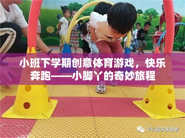 小班下學期創(chuàng)意體育游戲，快樂奔跑——小腳丫的奇妙旅程