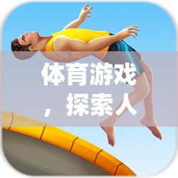 探索人體神經系統(tǒng)的奇妙之旅，體育游戲中的神經科學探索  第1張