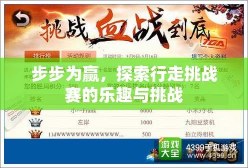 步步為贏，探索行走挑戰(zhàn)賽的樂趣與挑戰(zhàn)