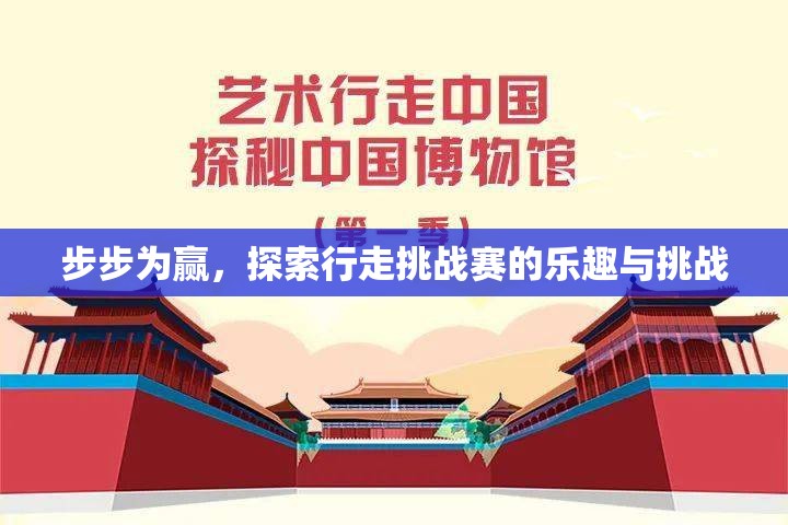 步步為贏，探索行走挑戰(zhàn)賽的樂趣與挑戰(zhàn)