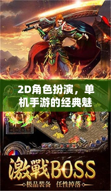 2D角色扮演，解鎖單機(jī)手游的經(jīng)典魅力之旅