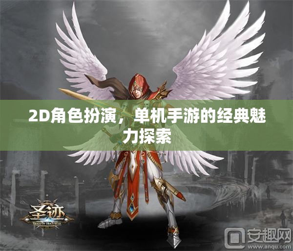 2D角色扮演，解鎖單機(jī)手游的經(jīng)典魅力之旅