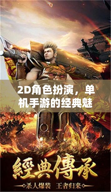 2D角色扮演，解鎖單機(jī)手游的經(jīng)典魅力之旅