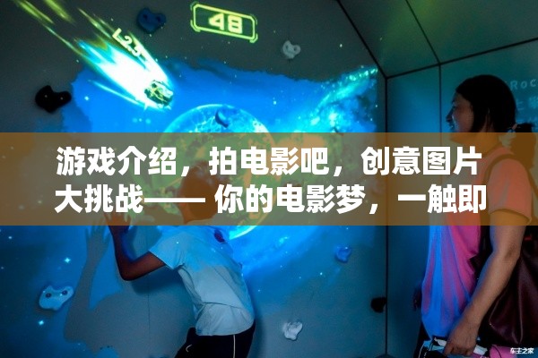 創(chuàng)意電影制作，從游戲到電影的視覺盛宴