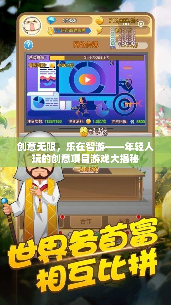 創(chuàng)意無限，樂在智游，揭秘年輕人熱愛的創(chuàng)意項目游戲