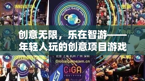 創(chuàng)意無限，樂在智游，揭秘年輕人熱愛的創(chuàng)意項目游戲