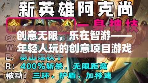 創(chuàng)意無限，樂在智游，揭秘年輕人熱愛的創(chuàng)意項目游戲