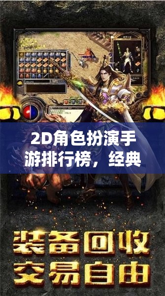 2D角色扮演手游，經(jīng)典與創(chuàng)新交織的排行榜