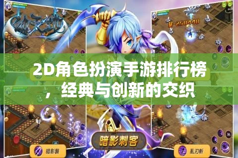 2D角色扮演手游，經(jīng)典與創(chuàng)新交織的排行榜