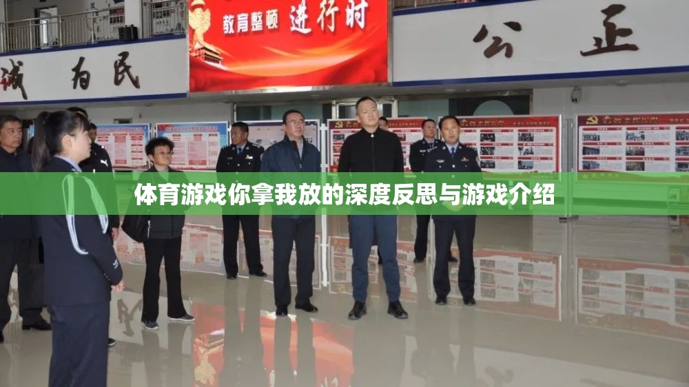 深度反思與游戲介紹，體育游戲中的自我挑戰(zhàn)與成長(zhǎng)  第1張