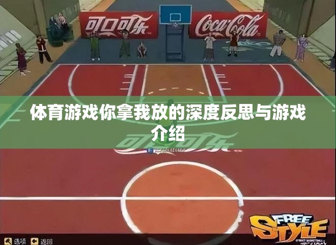 深度反思與游戲介紹，體育游戲中的自我挑戰(zhàn)與成長(zhǎng)  第3張