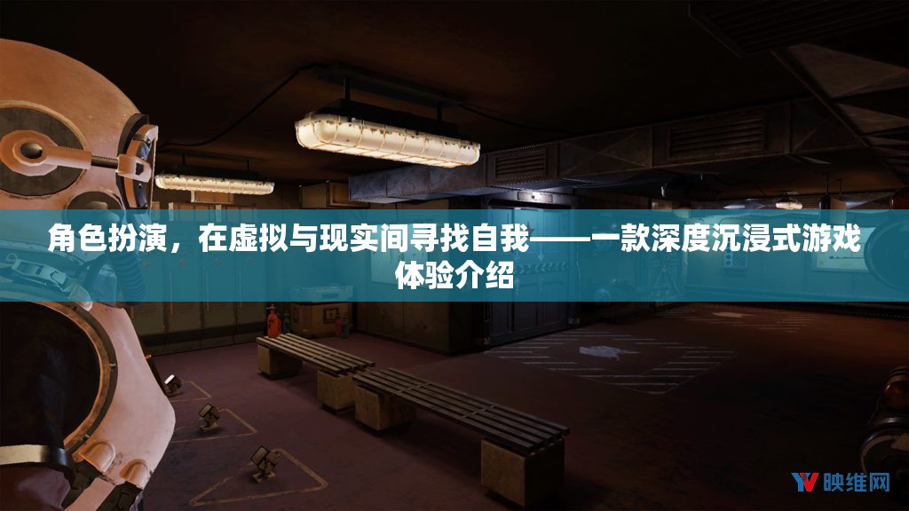虛擬與現(xiàn)實(shí)的交織，探索深度沉浸式游戲中的角色扮演與自我發(fā)現(xiàn)  第1張