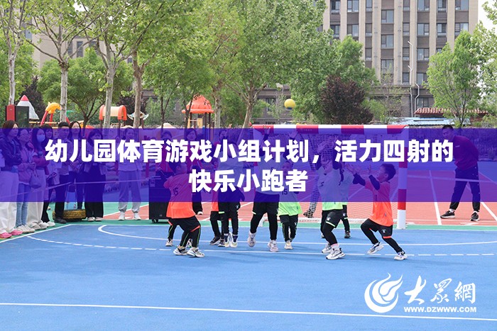 活力四射的快樂小跑者，幼兒園體育游戲小組計劃