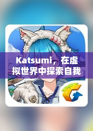 虛擬世界中的自我與愛，Katsumi的冒險(xiǎn)之旅
