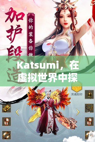 虛擬世界中的自我與愛，Katsumi的冒險(xiǎn)之旅