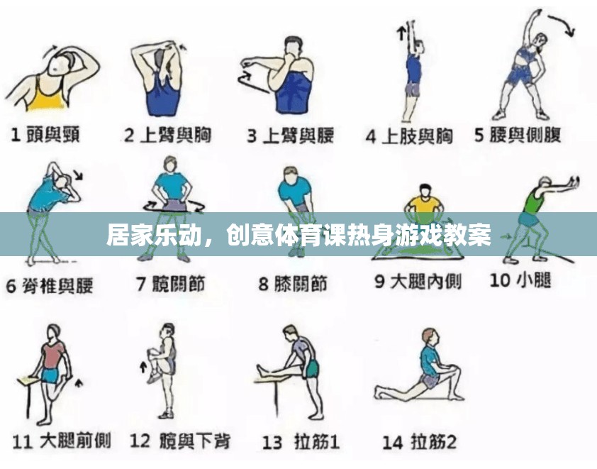 居家樂動(dòng)，創(chuàng)意體育課熱身游戲教案，讓健康與樂趣同行