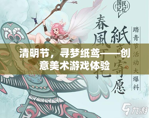 清明節(jié)，尋夢紙鳶——創(chuàng)意美術(shù)游戲體驗