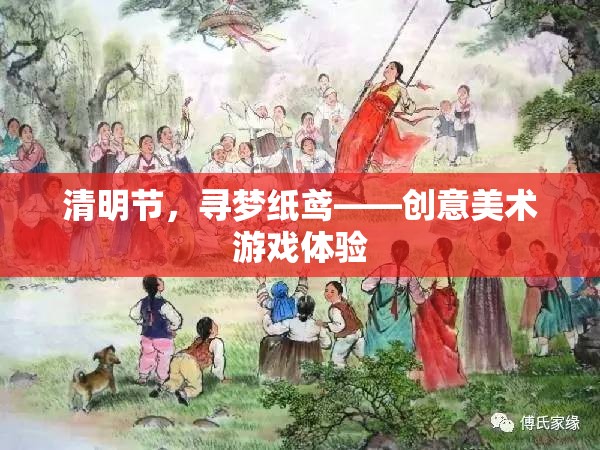 清明節(jié)，尋夢紙鳶——創(chuàng)意美術(shù)游戲體驗
