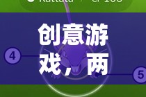 雙字奇境，創(chuàng)意游戲新世界