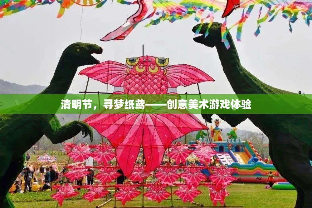 清明節(jié)，尋夢紙鳶——創(chuàng)意美術(shù)游戲體驗